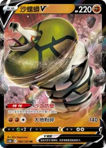 Carta Sandaconda-V 082/122 do set Primordial Arts (Torrent) (CN) — Pokémon TCG | Bynx