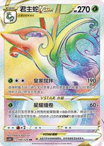 Serperior-VSTAR 160/128 — Coleção BR — CS5BC