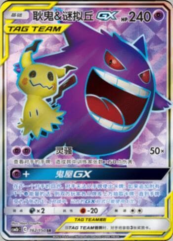 Gengar & Mimikyu-GX 162 — Coleção BR — CSM2