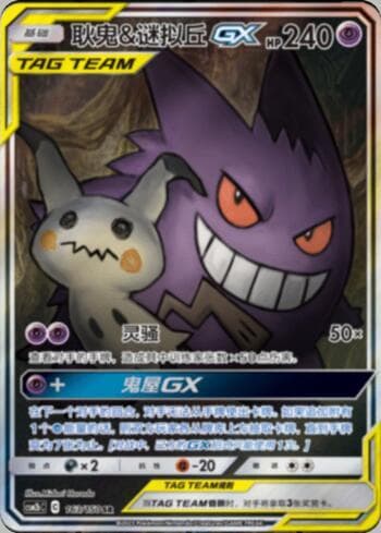 Gengar & Mimikyu-GX 163 — Coleção BR — CSM2