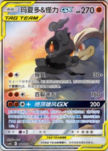 Marshadow & Machamp-GX 171 — Coleção BR — CSM2