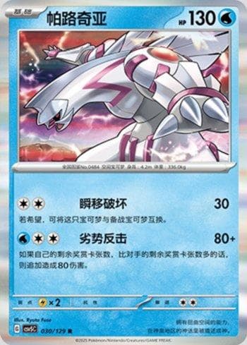 Carta Palkia 030/129 do set Coleção BR — CSV5C — Pokémon TCG | Bynx