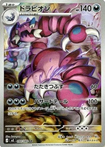 Carta Drapion 090/80 do set Nihil Zero (JP) — Pokémon TCG | Bynx
