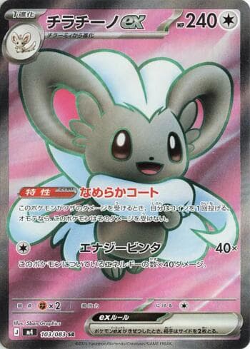 Carta Cinccino ex 103/83 do set Ninja Spinner — Pokémon TCG | Bynx