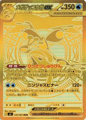 Mega Greninja ex 120 — Ninja Spinner