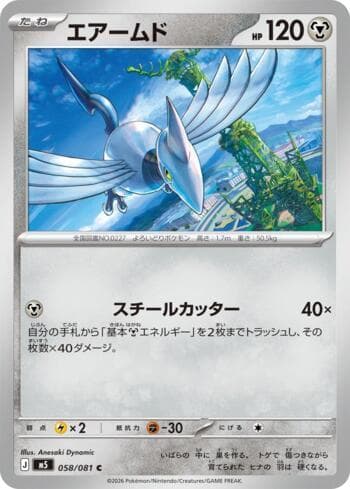 Skarmory (058/081) 058 — Abyss Eye