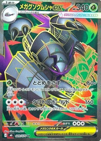 Carta Mega Golisopod ex 089/76 do set Storm Emeralda (JP) — Pokémon TCG | Bynx
