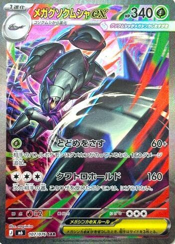 Mega Golisopod ex 107/76 — Storm Emeralda (JP)