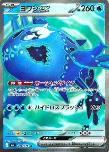 Wishiwashi ex 091/76 — Storm Emeralda (JP)