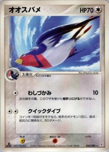Swellow 058/80 — Magma VS Aqua: Two Ambitions