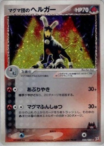 Team Magma's Houndoom 020 — Magma VS Aqua: Two Ambitions