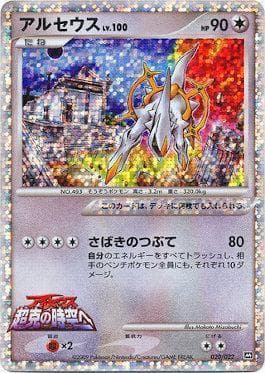 Arceus 020 — Movie Commemoration Random Pack