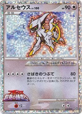Arceus 022 — Movie Commemoration Random Pack