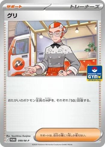 Carta Grisham (Pokémon Card Gym Promo Card) #099 do set Mega Evolution Promos (JP) — Pokémon TCG | Bynx