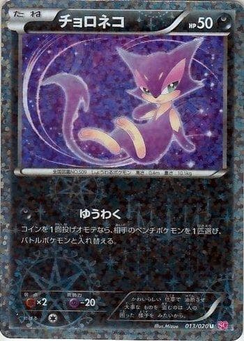 Purrloin 013/20 — Shiny Collection