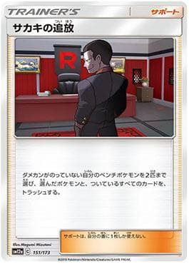 Carta Giovanni's Exile 151/236 do set Alter Genesis — Pokémon TCG | Bynx