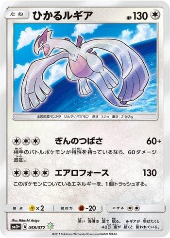 Shining Lugia 058/147 — Enhanced Expansion Pack Shining Legends