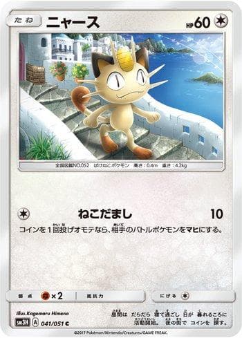Carta Meowth 041/51 do set To Have Seen the Battle Rainbow — Pokémon TCG | Bynx