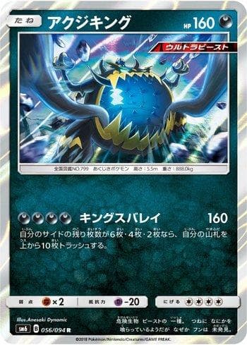 Guzzlord 056 — Forbidden Light (JP)