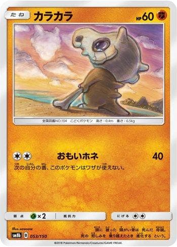 Cubone 053/150 — GX Ultra Shiny