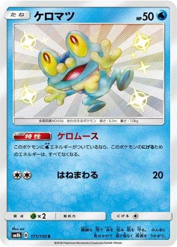 Froakie 171 — GX Ultra Shiny
