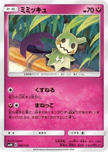 Mimikyu 095/150 — GX Ultra Shiny