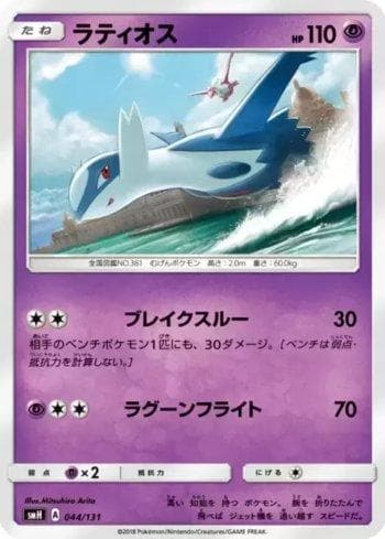 Latios 044/131 — GX Starter Decks