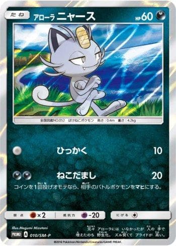 Alolan Meowth 010/298 — Sun & Moon Promos (JP)