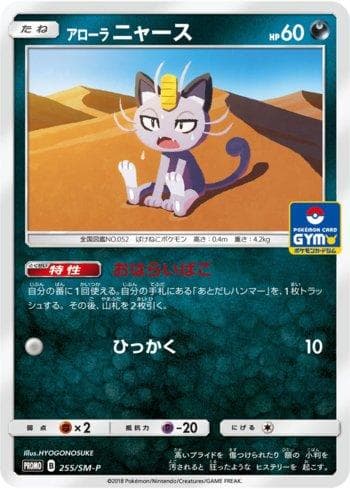 Alolan Meowth 255 — Sun & Moon Promos (JP)