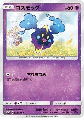 Carta Cosmog #081 do set Sun & Moon Promos (JP) — Pokémon TCG | Bynx