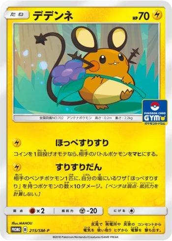 Dedenne 215/298 — Sun & Moon Promos (JP)