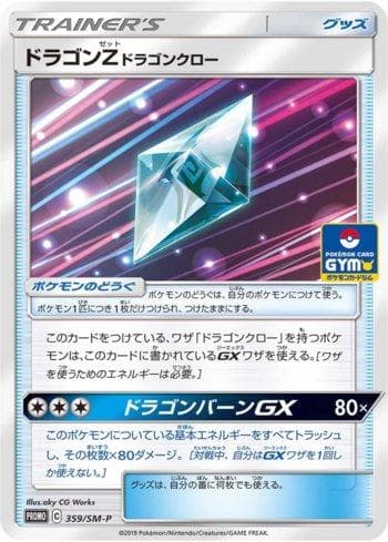 Dragonium Z: Dragon Claw 359/298 — Sun & Moon Promos (JP)