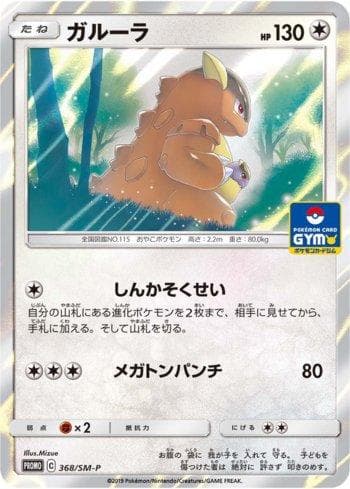 Carta Kangaskhan #368 do set Sun & Moon Promos (JP) — Pokémon TCG | Bynx