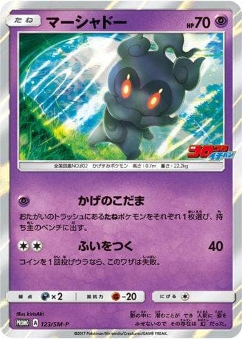 Marshadow 123/298 — Sun & Moon Promos (JP)