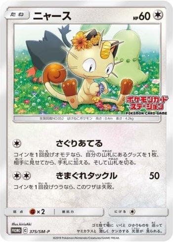 Meowth 375/298 — Sun & Moon Promos (JP)