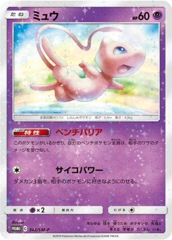 Mew 342 — Sun & Moon Promos (JP)