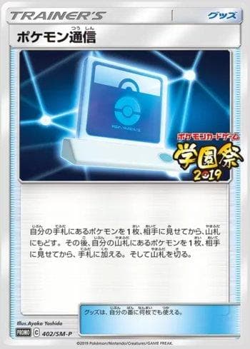 Pokémon Communication 402/298 — Sun & Moon Promos (JP)