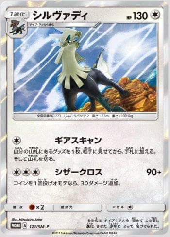 Silvally 121/298 — Sun & Moon Promos (JP)
