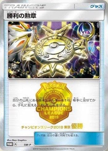 Victory Decoration - 1st Place 435/298 — Sun & Moon Promos (JP)