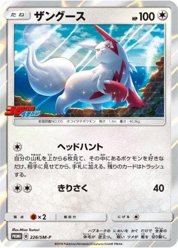 Zangoose 226/298 — Sun & Moon Promos (JP)