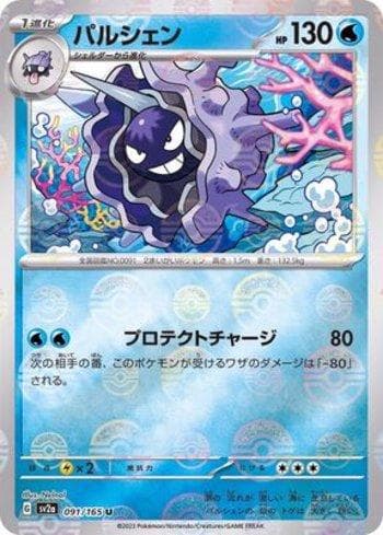 Cloyster 091PB — Pokémon Card 151: Poké Ball