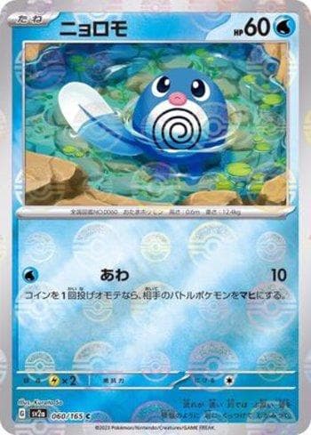 Carta Poliwag #060PB do set Pokémon Card 151: Poké Ball — Pokémon TCG | Bynx