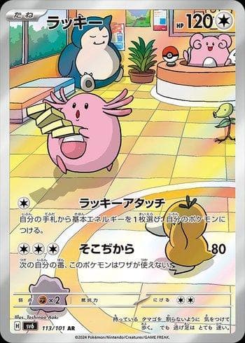 Chansey 113 — Transformation Mask