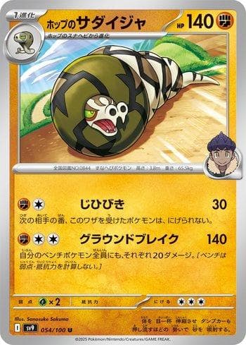 Hop's Sandaconda 054 — Battle Partners (JP)