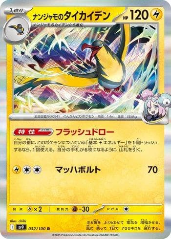 Iono's Kilowattrel 032 — Battle Partners (JP)