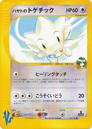 Falkner's Togetic 005 — VS
