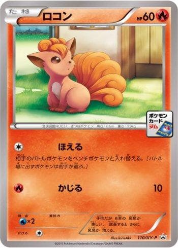 Vulpix 110 — XY Promos (JP)