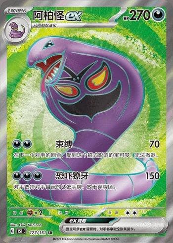 Carta Arbok ex (177C/151) do set Liga BR — 151C — Pokémon TCG | Bynx