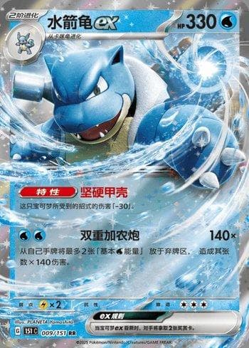 Carta Blastoise ex (009C/151) do set Liga BR — 151C — Pokémon TCG | Bynx