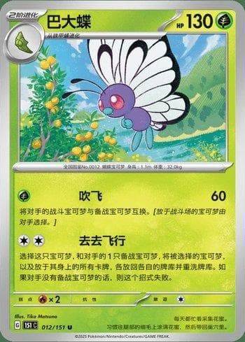 Butterfree (012C/151) — Liga BR — 151C